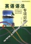 英语语法专项训练 封面