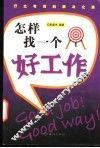 怎样找一个好工作