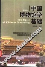 中国博物馆学基础 PDF电子版-县志办-第3张图片