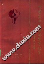 中国革命根据地教育纪事 1927.8-1949.9 PDF电子版-县志办-第3张图片