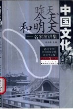 中国文化的昨天、今天和明天  名家演讲集【冯天瑜主编；武汉大学中国传统文化研究中心编】-PDF电子版