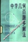 中学几何百题多解法
