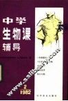 中学生物课辅导  1982年  第2期