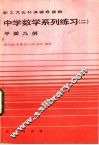 中学数学系列练习  2  平面几何