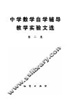 中学数学自学辅导教学实验文选  第2集