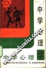 《中学心理学》txtpdf电子书籍百度网盘下载网站