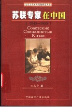 苏联专家在中国 1948-1960 pdf电子版-3v文献传递-第3张图片