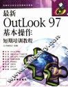 最新OutLook 97基本操作短期培训教程