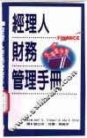 经理人财务管理手