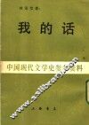 中国现代文学史参考资料  我的话  上  行素集