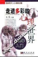 《走进多彩的心理世界  心理学入门》txtpdf电子书籍百度网盘下载网站