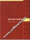 清代隶书要论