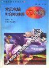 常见电脑打印机使用无师通