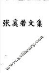张奚若文集