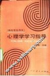心理学学习指导