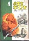 小学生学习之友  四年级第一学期
