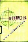 高中地理复习十讲
