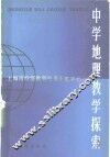 中学地理教学探索  上海市特级教师张景新教学经验
