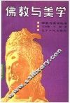 佛教与美学