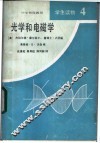 光学和电磁学