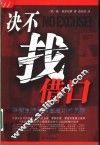 决不找借口  平衡生活和事业成功的关键原则