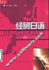 经贸日语