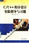 C/C++程序设计实验指导与习题