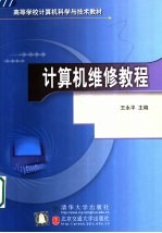 计算机维修教程【王永平主编】-PDF电子版