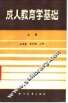 成人教育学基础  上