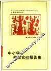 中小学教改实验报告集