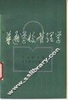 普通学校管理学
