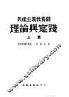 共产主义教育的理论与实践  上集