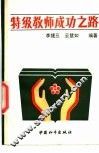 特级教师成功之路