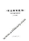 《哥达纲领批判》学习参考材料  讨论稿