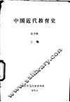 中国近代教育史  上编