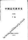 中国近代教育史  下编