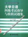 大学日语四级考试指导与模拟试题集