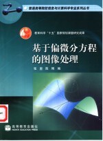 基于偏微分方程的图像处理【张亶，陈刚编】-PDF电子版