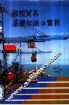 国际贸易基础知识与实务