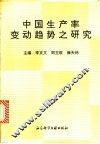 中国生产率变动趋势之研究