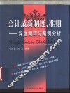 会计最新制度、准则  深度阐释与案例分析