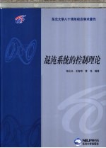 混沌系统的控制理论【张化光等编著】-PDF电子版