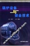 锅炉设备与安全技术