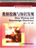数据挖掘与知识发现【李雄飞，李军编著】-PDF电子版