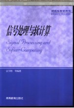 信号处理与软计算【史习智等编著】-PDF电子版