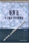 矩阵论学习辅导与典型题解析