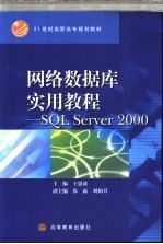 网络数据库实用教程 SQL Server 2000【王恩波主编】-PDF电子版