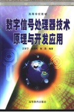 数字信号处理器技术原理与开发应用【王军宁等编著】-PDF电子版