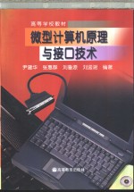 微型计算机原理与接口技术【尹建华等编著】-PDF电子版