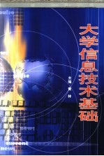 大学信息技术基础【黄林主编】-PDF电子版